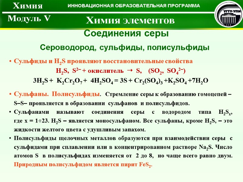 Соединения серы Сульфиды и H2S проявляют восстановительные свойства H2S,  S2– + окислитель 